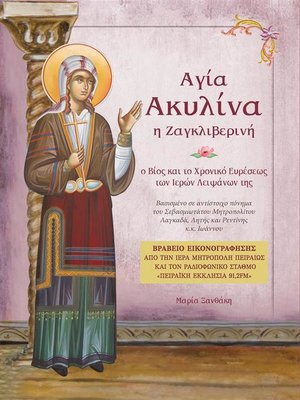 cover image of Αγία Ακυλίνα η Ζαγκλιβερινή